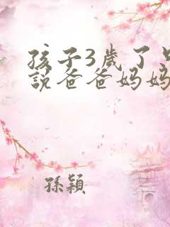 孩子3岁了只会说爸爸妈妈怎么办