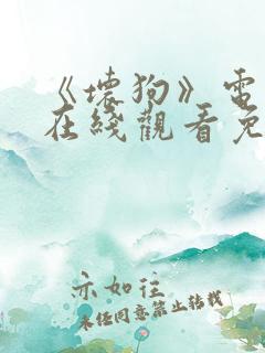 《坏狗》电视剧在线观看免费