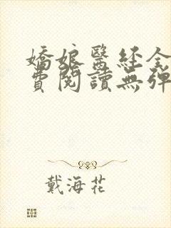 娇娘医经全文免费阅读无弹窗