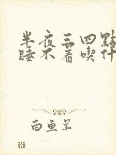 半夜三四点醒来睡不着吃什么药 半夜三四点醒来睡不着吃什么药