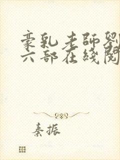 豪乳老师刘艳第六部在线阅读 豪乳老师刘艳第六部在线阅读