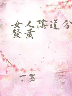 女人阴道分泌物发黄