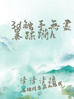 3d触手无尽粗暴蹂躏h