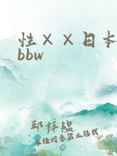 性××日本少妇bbw