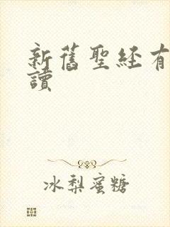 新旧圣经有声朗读 新旧圣经有声朗读