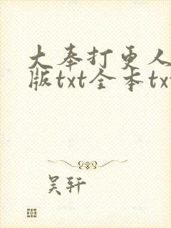 大奉打更人精校版txt全本txt