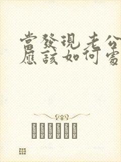 当发现老公出轨应该如何处理