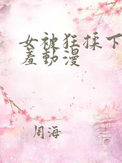 女被狂揉下部羞羞动漫