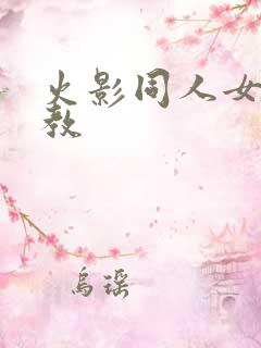 火影同人女忍调教