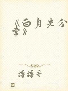 《白月光分手日常》