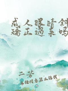 成人眼睛斜视能矫正过来吗