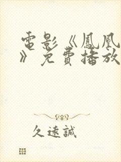 电影《凤凰行动》免费播放