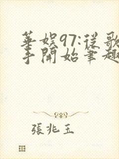 华娱97:从歌手开始笔趣阁