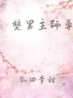 双男主师尊年下