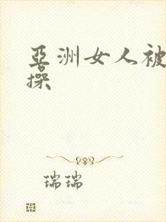 亚洲女人被黑人操