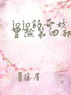jojo的奇妙冒险第四部不灭钻石在线观看