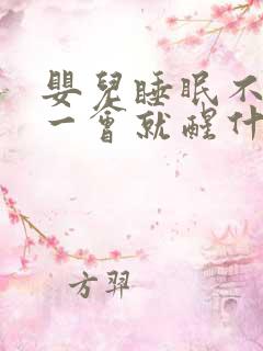 婴儿睡眠不踏实一会就醒什么原因
