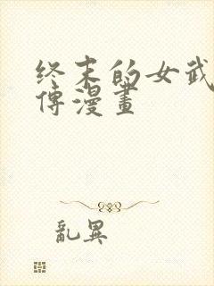 终末的女武神外传漫画