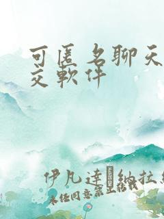 可匿名聊天的社交软件