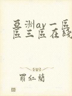 亚洲av一区二区三区在线播放