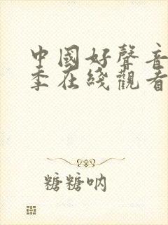 中国好声音第二季在线观看完整版