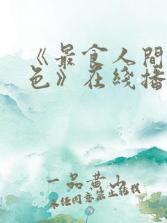 《最食人间烟火色》在线播放