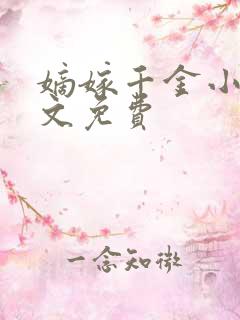 嫡嫁千金小说全文免费