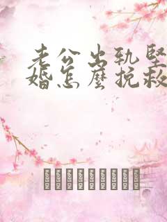 老公出轨坚决离婚怎么挽救 老公出轨坚决离婚怎么挽救