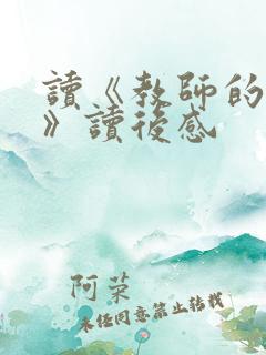 读《教师的建议》读后感