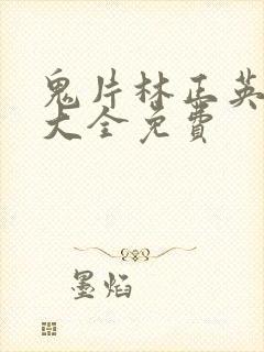 鬼片林正英电影大全免费