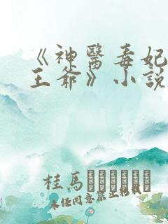 《神医毒妃腹黑王爷》小说