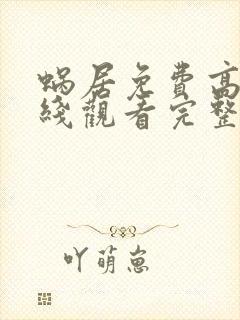 蜗居免费高清在线观看完整版国语