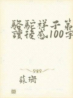 骆驼祥子第7章读后感100字