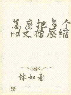 怎么把多个word文档压缩成一个文件 怎么把多个word文档压缩成一个文件