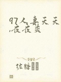 97人妻天天爽,夜夜爽