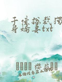 千亿总裁独宠替身娇妻txt