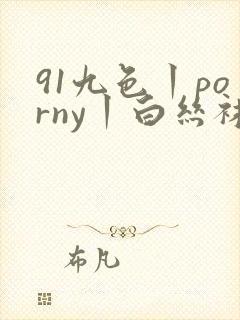 91九色丨porny丨白丝袜