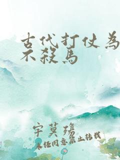 古代打仗为什么不杀马