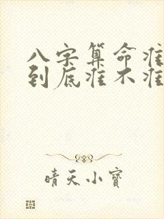 八字算命准确率到底准不准
