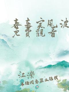春来定风波高清免费观看