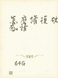 怎么修复破裂的感情