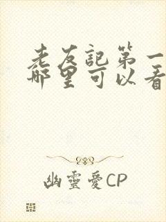 老友记第一季在哪里可以看