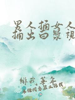 男人捅女人屁股捅出白浆视频