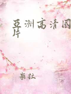 亚洲高清国产毛片