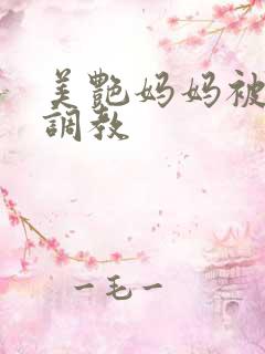 美艳妈妈被同学调教