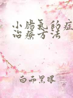 小肠气的症状及治疗方法