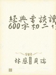 经典常谈读后感600字初二作文