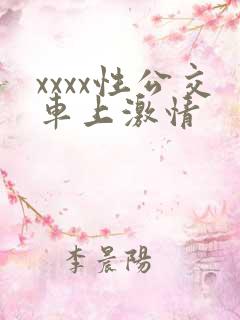xxxx性公交车上激情