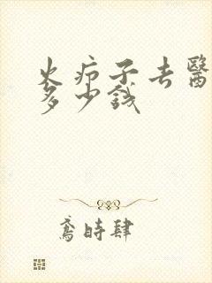 火疖子去医院治多少钱