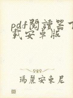 pdf阅读器下载安卓版